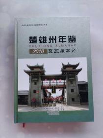 楚雄州年鉴 2010