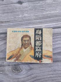 连环画 身陷都监府