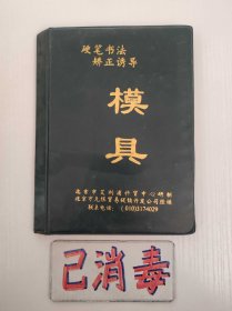 硬笔书法矫正诱导模具 24张四体庞中华书法+赠2张版+万次双面写字板