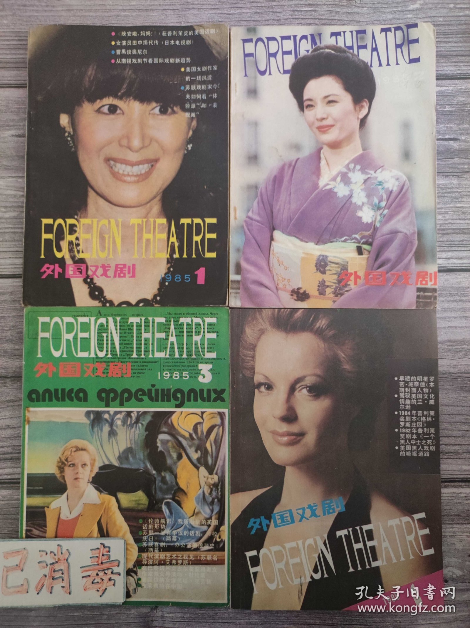 外国戏剧 1985 全四期 1、2、3、4