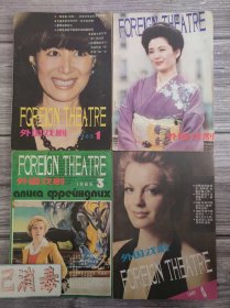 外国戏剧 1985 全四期 1、2、3、4