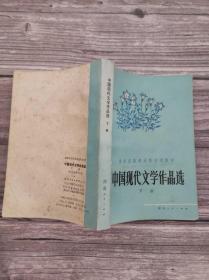 中国现代文学作品选 下册