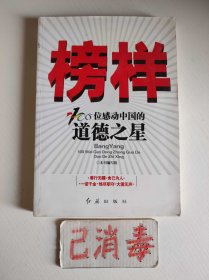 榜样 100位感动中国的道德之星