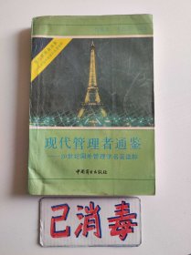 现代管理者通鉴 20世纪国外管理学名著选粹