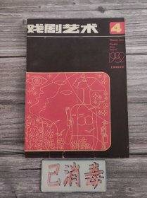 戏剧艺术 1982 4