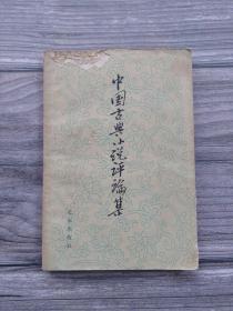 中国古典小说评论集