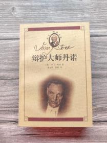 辩护大师丹诺 欧文·斯通文集