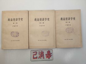 政治经济学史  全三卷