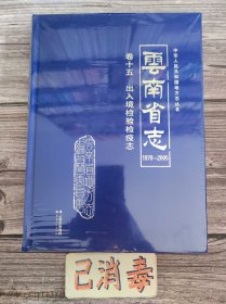 云南省志 卷十五 出入境检验检疫志 1978-2005