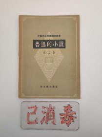 鲁迅的小说
