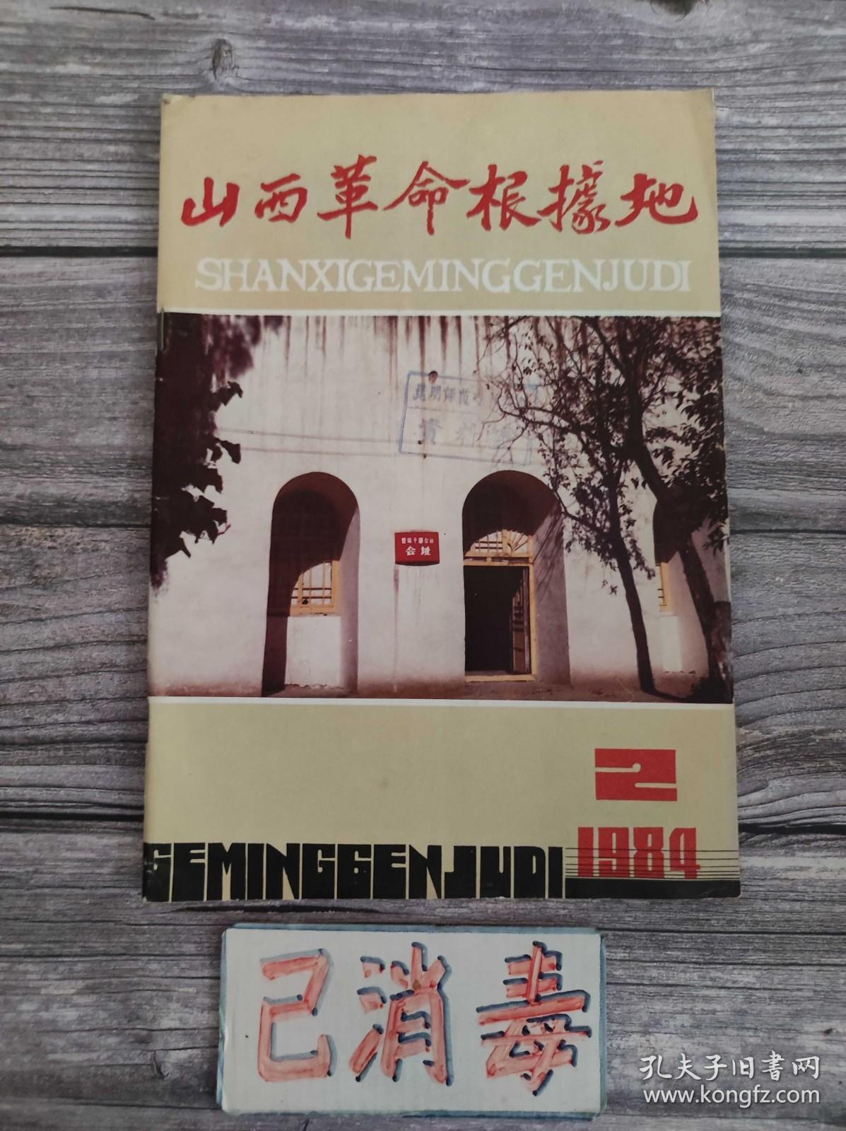 山西革命根据地 1984 2 总第二期