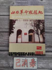 山西革命根据地 1984 2 总第二期