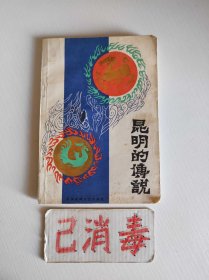 昆明的传说 彩色插图