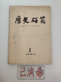 历史研究 1983 1