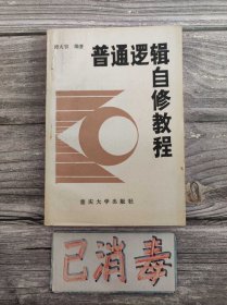 普通逻辑自修教程