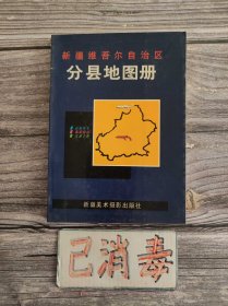 新疆维吾尔自治区分县地图册