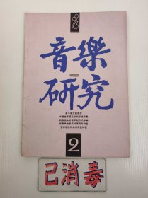 音乐研究 1993 2