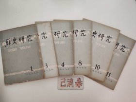 历史研究 1979年6册 1、3、4、8、10、11