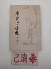 唐宋传奇选