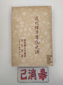 近代经济学说史纲 新中国大学丛书