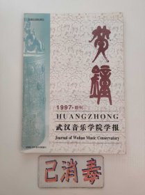 黄钟 武汉音乐学院学报 1997增刊