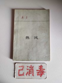 热风