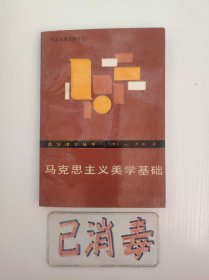 马克思主义美学基础 美学译文丛书