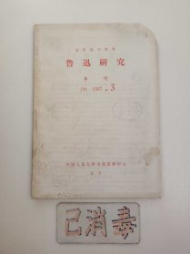鲁迅研究 1987 3 复印报刊资料