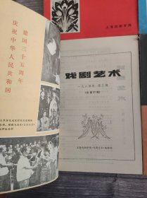 戏剧艺术 1984 全四期 1、2、3、4