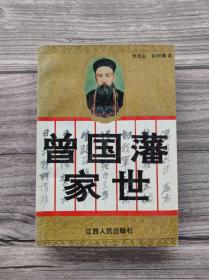 曾國藩家世