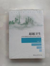 超越卫生 上海市健康城市建设的政策过程研究