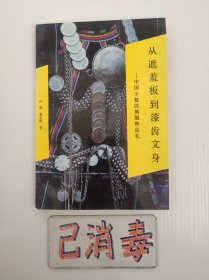 从遮羞板到漆齿文身 中国少数民族服饰巡礼