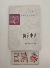 纺织史话