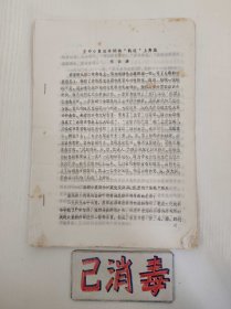 王司令员在林贼的轨道行奔跑 祝云涛 大理地区批林批孔工人总部 1974年 15页 16开