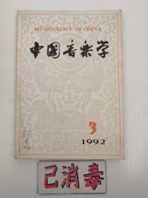 中国音乐学 1992 3