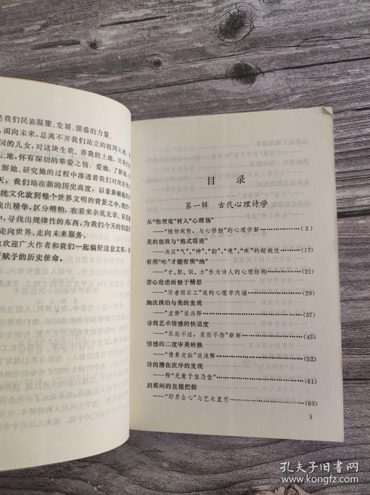 中国古代心理诗学与美学