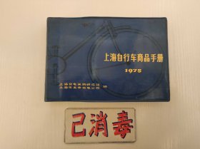 上海自行车商品手册 1975