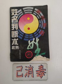 姓名判断术批判