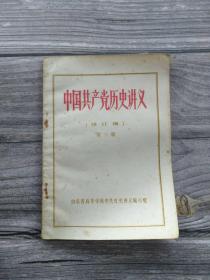 中国共产党历史讲义 第三册