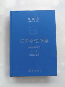 庄子今注今译 最新修订版 上册