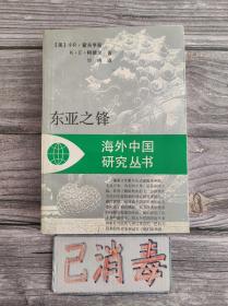 东亚之锋 海外研究中国丛书