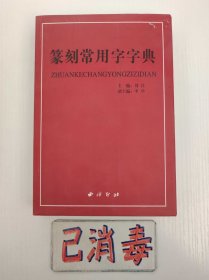 篆刻常用字字典