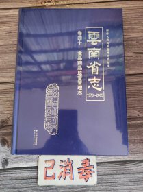 云南省志 卷四十 食品药品监督管理志 1978-2005