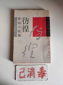 彷徨 鲁迅小说集