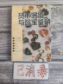 货币保值与珍宝鉴藏