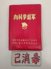 笔记本 向科学进军 2张照片，有题词 32开软精装