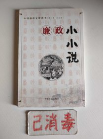 廉政小小说