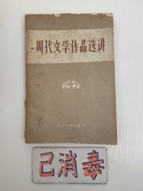 周代文学作品选讲