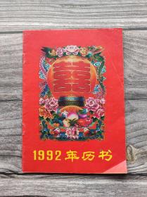 1992年历书