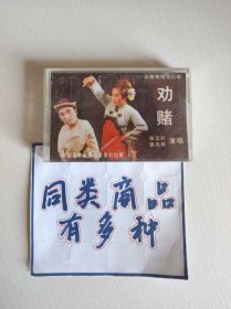 磁带 云南传统花灯剧 劝赌 张云秋、张兆祥演唱